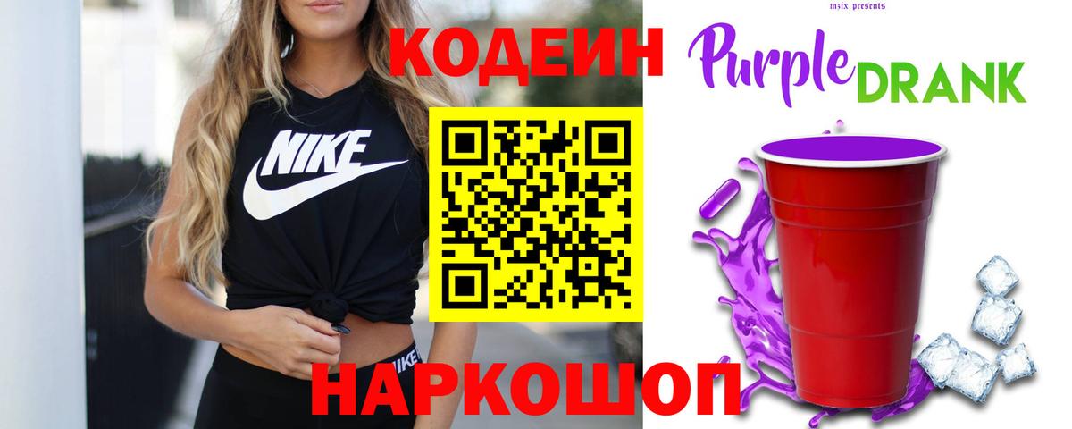 Codein напиток Lean (лин) Саранск